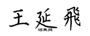 何伯昌王延飛楷書個性簽名怎么寫