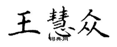 丁謙王慧眾楷書個性簽名怎么寫