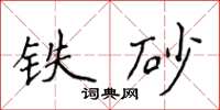 侯登峰鐵砂楷書怎么寫