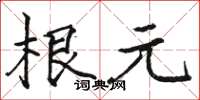 駱恆光根元楷書怎么寫