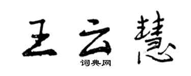 曾慶福王雲慧行書個性簽名怎么寫