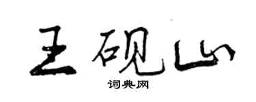 曾慶福王硯山行書個性簽名怎么寫