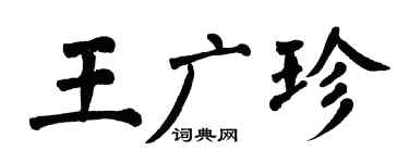 翁闓運王廣珍楷書個性簽名怎么寫