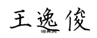 何伯昌王逸俊楷書個性簽名怎么寫