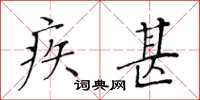 黃華生疾甚楷書怎么寫