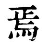 𥧠在康熙字典中的解釋_𥧠康熙字典