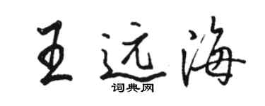 駱恆光王遠海行書個性簽名怎么寫