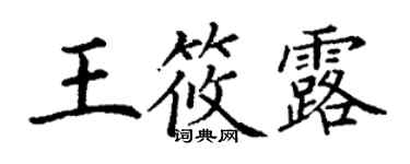 丁謙王筱露楷書個性簽名怎么寫