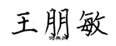 何伯昌王朋敏楷書個性簽名怎么寫