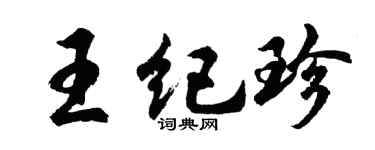 胡問遂王紀珍行書個性簽名怎么寫