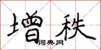 侯登峰增秩楷書怎么寫