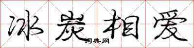 龐中華冰炭相愛行書怎么寫