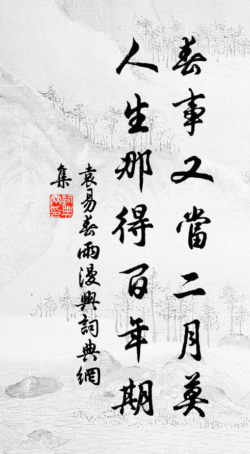 富春耕叟，涕洟雲台 詩詞名句