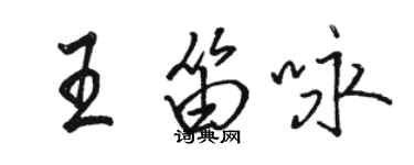 駱恆光王笛詠行書個性簽名怎么寫