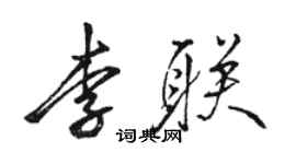 駱恆光李聯行書個性簽名怎么寫