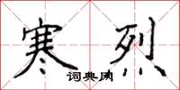 侯登峰寒烈楷書怎么寫