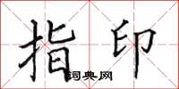 田英章指印楷書怎么寫