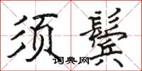 駱恆光須鬢楷書怎么寫
