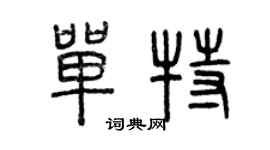 曾慶福單特篆書個性簽名怎么寫