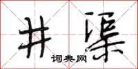 段相林井渠行書怎么寫