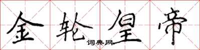 侯登峰金輪皇帝楷書怎么寫