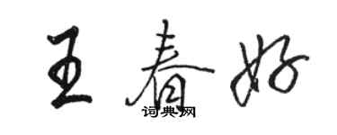 駱恆光王春好行書個性簽名怎么寫