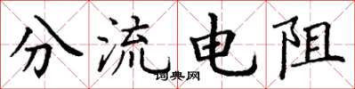 丁謙分流電阻楷書怎么寫
