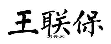 翁闓運王聯保楷書個性簽名怎么寫