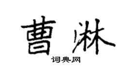 袁強曹淋楷書個性簽名怎么寫