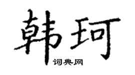 丁謙韓珂楷書個性簽名怎么寫