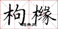 丁謙枸櫞楷書怎么寫