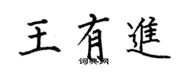 何伯昌王有進楷書個性簽名怎么寫