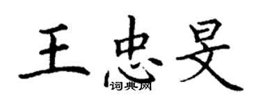 丁謙王忠旻楷書個性簽名怎么寫