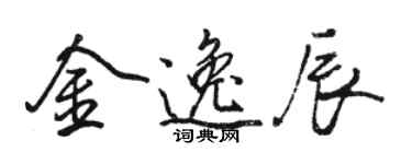 駱恆光金逸辰行書個性簽名怎么寫
