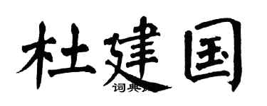 翁闓運杜建國楷書個性簽名怎么寫