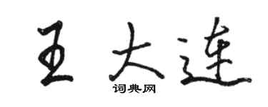 駱恆光王大連行書個性簽名怎么寫