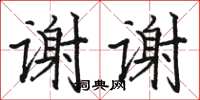 駱恆光謝謝楷書怎么寫