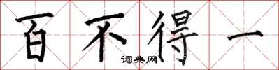 何伯昌百不得一楷書怎么寫