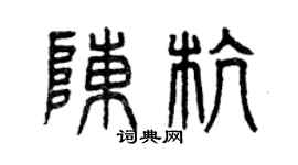 曾慶福陳杭篆書個性簽名怎么寫