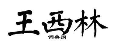 翁闓運王西林楷書個性簽名怎么寫