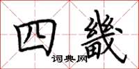 荊霄鵬四畿楷書怎么寫