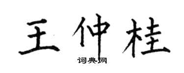 何伯昌王仲桂楷書個性簽名怎么寫