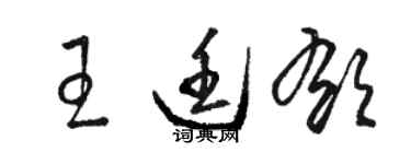 駱恆光王廷郁草書個性簽名怎么寫
