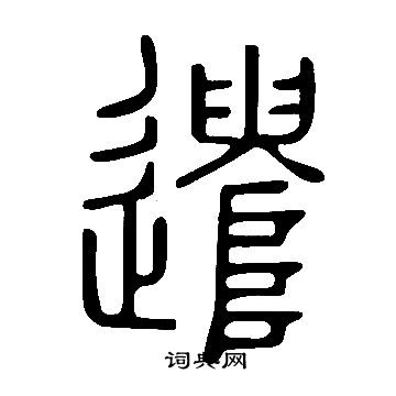 說文解字寫的遣