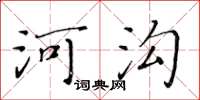 黃華生河溝楷書怎么寫