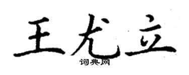 丁謙王尤立楷書個性簽名怎么寫