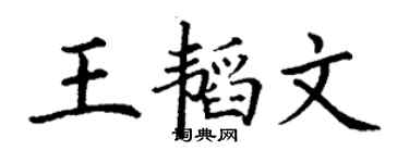 丁謙王韜文楷書個性簽名怎么寫