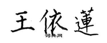 何伯昌王依蓮楷書個性簽名怎么寫