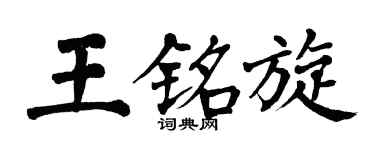 翁闓運王銘旋楷書個性簽名怎么寫