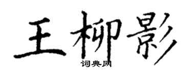 丁謙王柳影楷書個性簽名怎么寫
